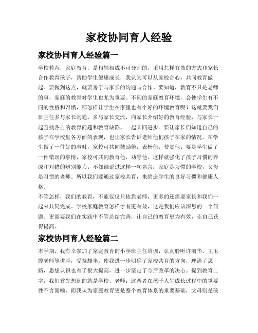 家校协同育人经验
