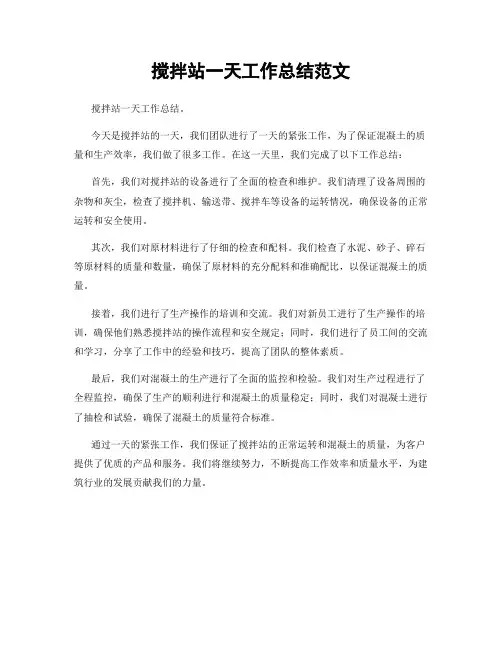 搅拌站一天工作总结范文