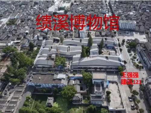 绩溪博物馆调研PPT课件