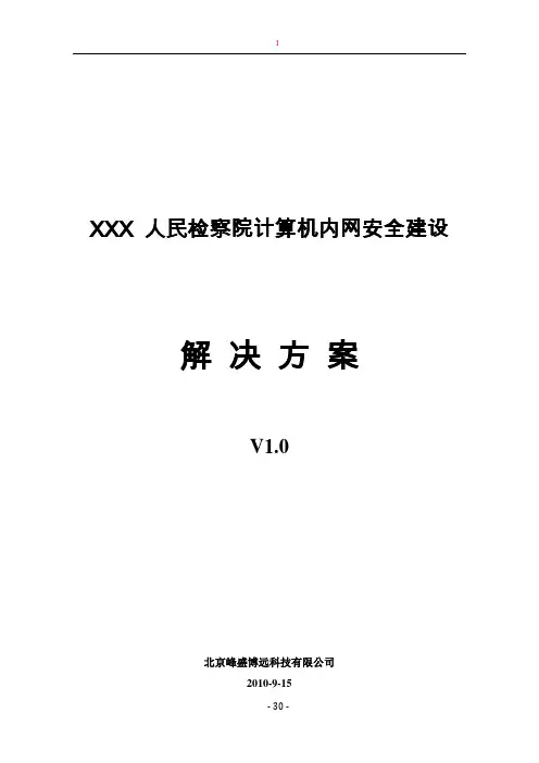人民检察院内网安全建设解决方案(V1.0)