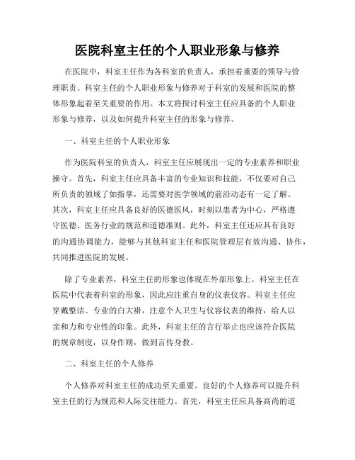 医院科室主任的个人职业形象与修养