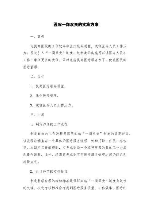 医院一岗双责的实施方案
