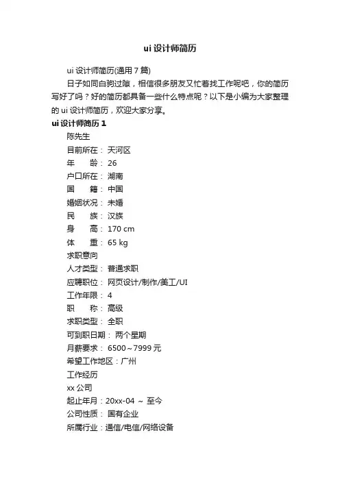 ui设计师简历（通用7篇）