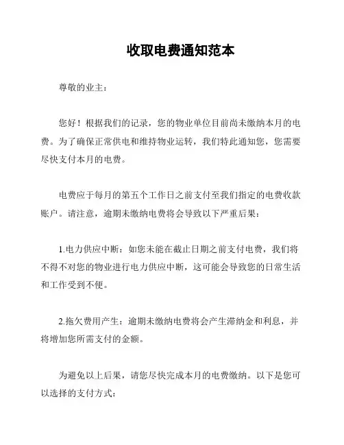 收取电费通知范本