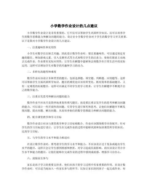 小学数学作业设计的几点建议