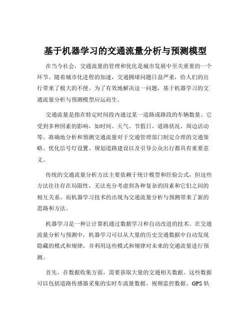 基于机器学习的交通流量分析与预测模型