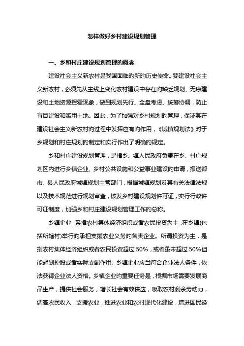 如何做好乡村建设规划管理