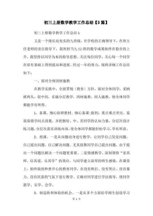 初三上册数学教学工作总结【5篇】