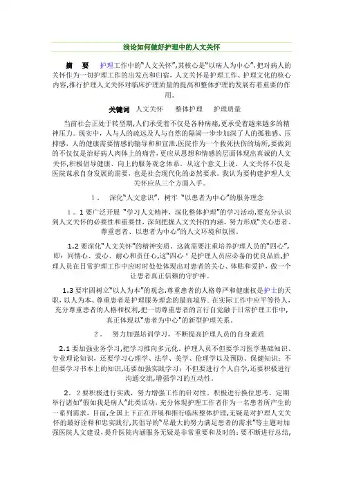 浅谈护理人文关怀