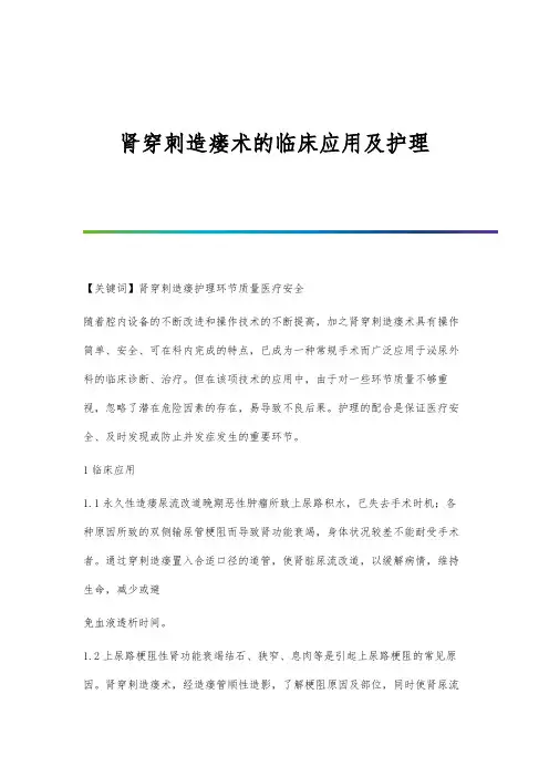 肾穿刺造瘘术的临床应用及护理