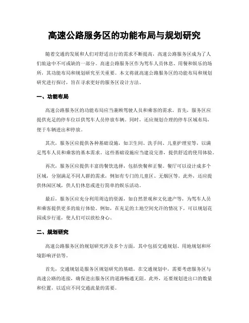 高速公路服务区的功能布局与规划研究