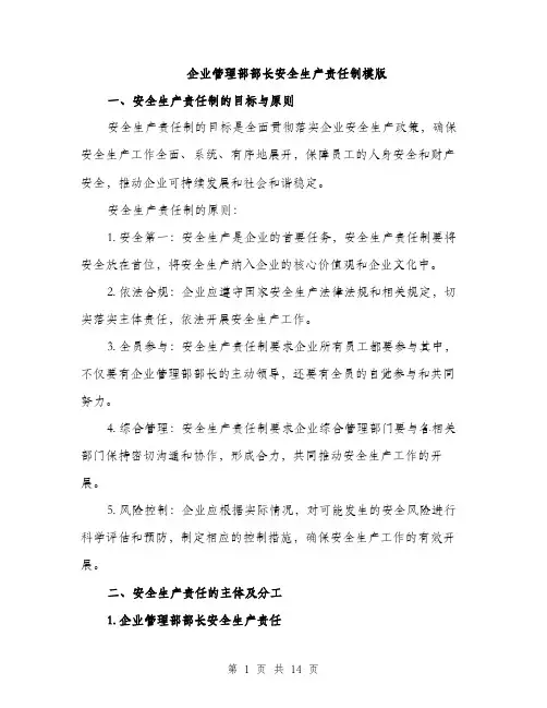 企业管理部部长安全生产责任制模版（3篇）