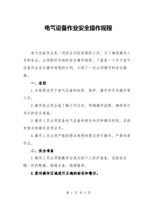 电气设备作业安全操作规程