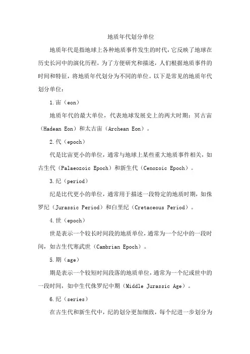 地质年代划分单位