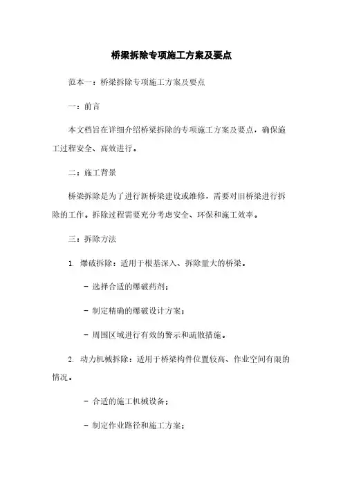 桥梁拆除专项施工方案及要点
