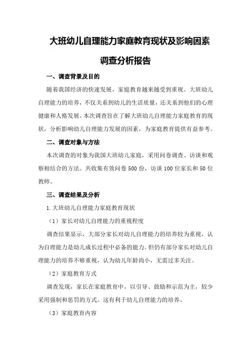 大班幼儿自理能力家庭教育现状及影响因素调查分析报告