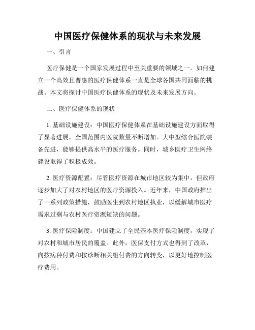 中国医疗保健体系的现状与未来发展
