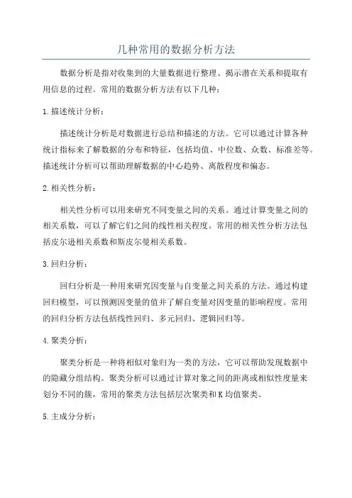 几种常用的数据分析方法