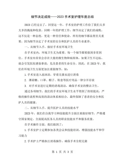 细节决定成败——2023手术室护理年度总结