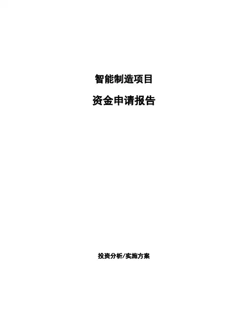 智能制造项目资金申请报告