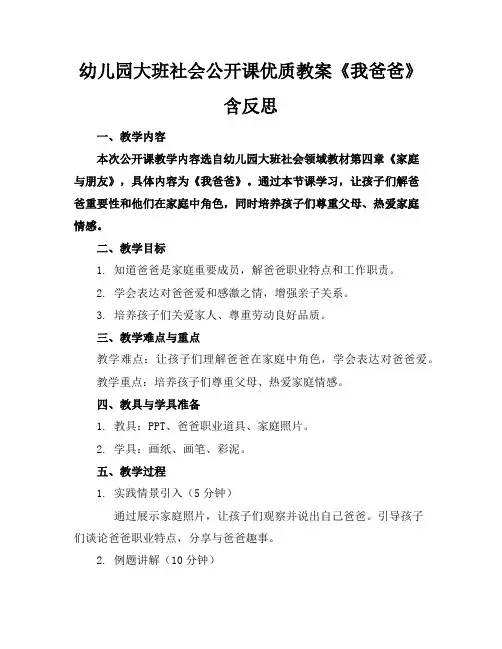 幼儿园大班社会公开课优质教案《我的爸爸》含反思