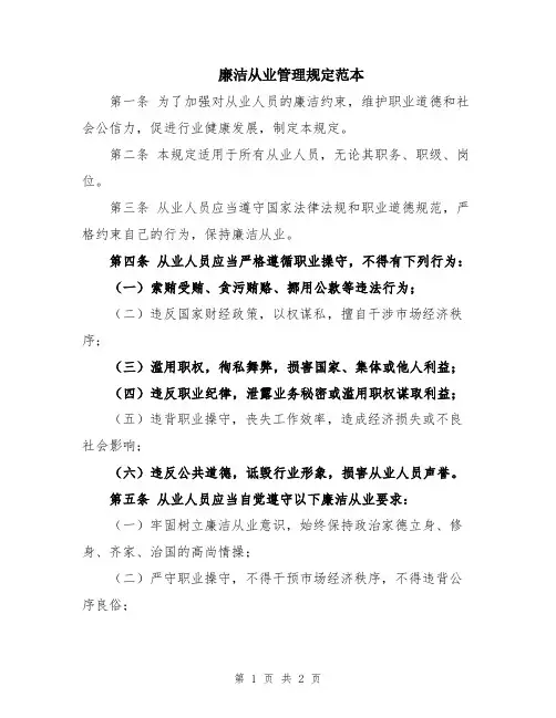 廉洁从业管理规定范本