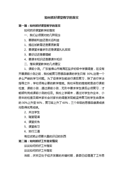 如何抓好课堂教学的落实