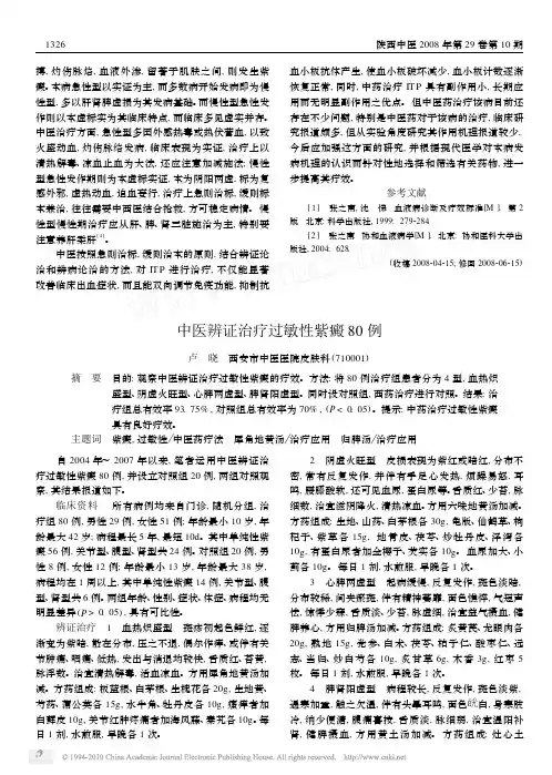 中医辨证治疗过敏性紫癜80例
