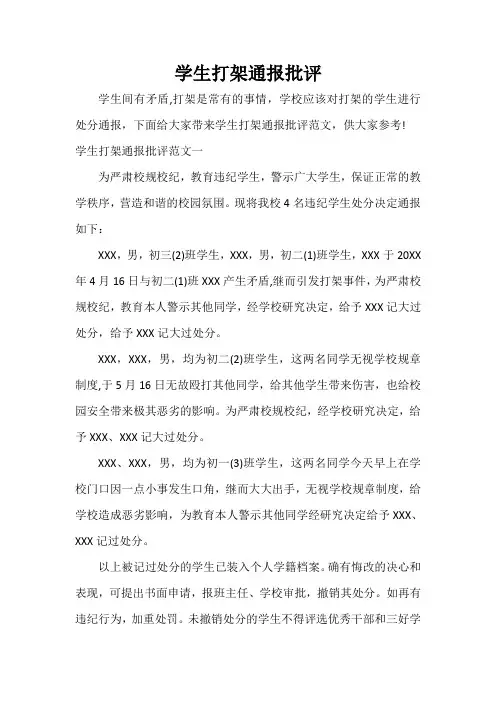 通报 学生打架通报批评