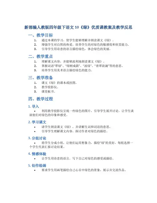 新部编人教版四年级下语文10《绿》优质课教案及教学反思