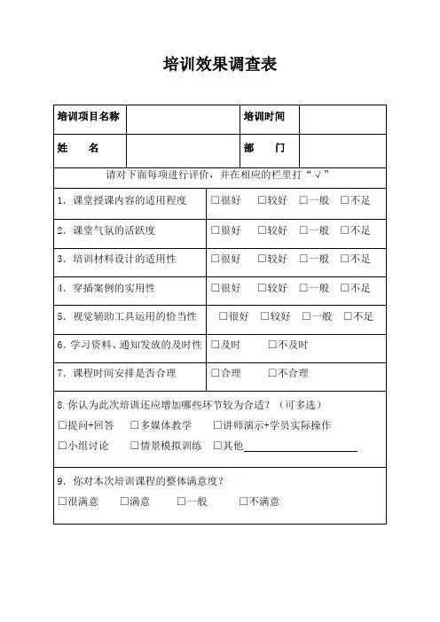 培训效果调查表