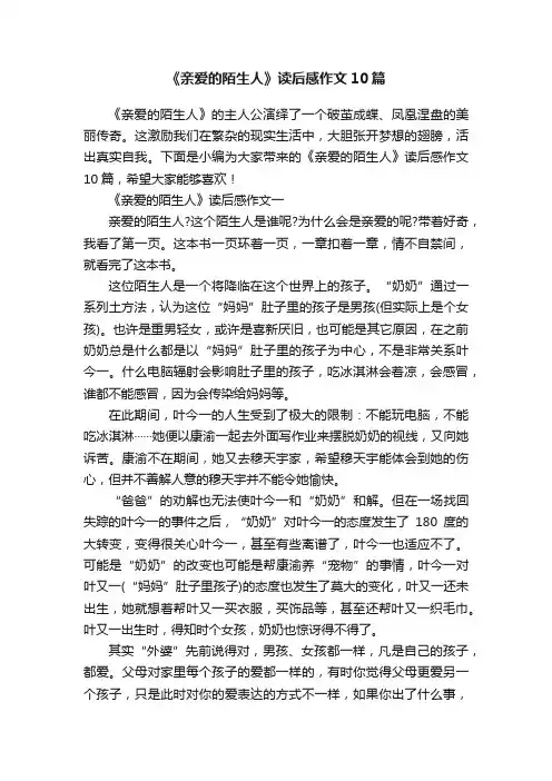 《亲爱的陌生人》读后感作文10篇