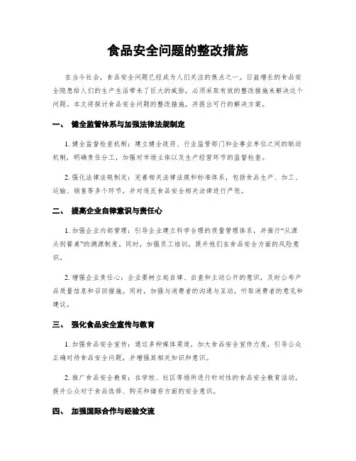 食品安全问题的整改措施