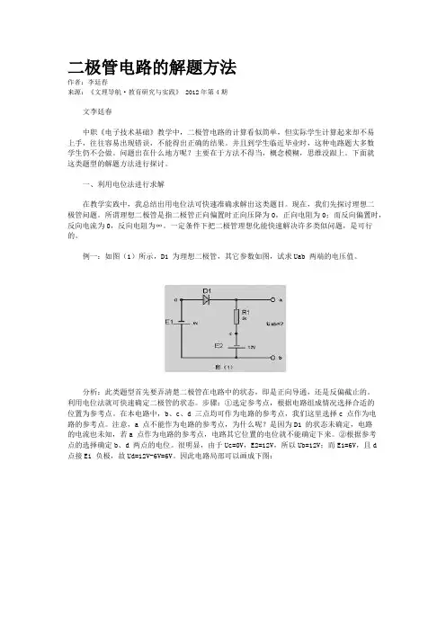 二极管电路的解题方法