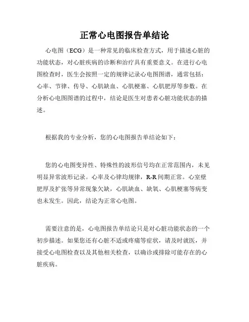 正常心电图报告单结论