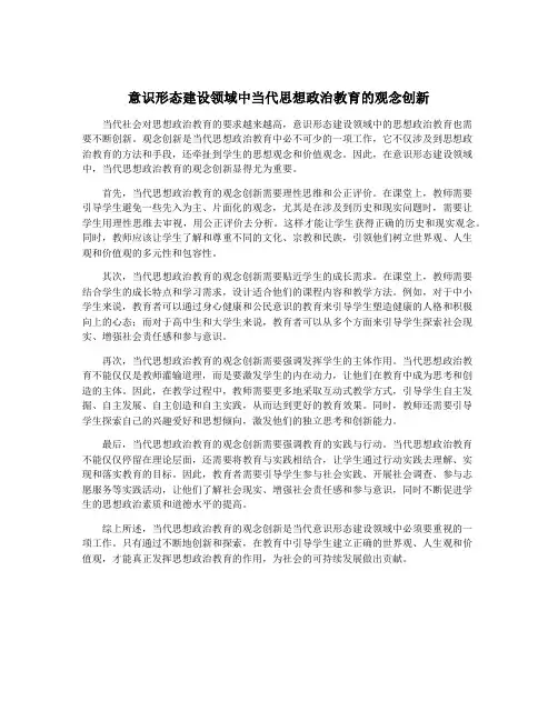 意识形态建设领域中当代思想政治教育的观念创新