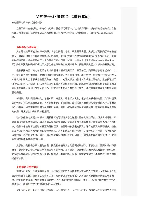 乡村振兴心得体会（精选5篇）
