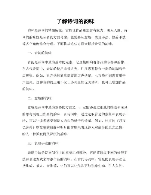 了解诗词的韵味