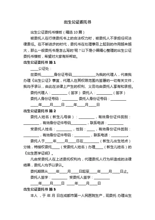 出生公证委托书模板（精选10篇）