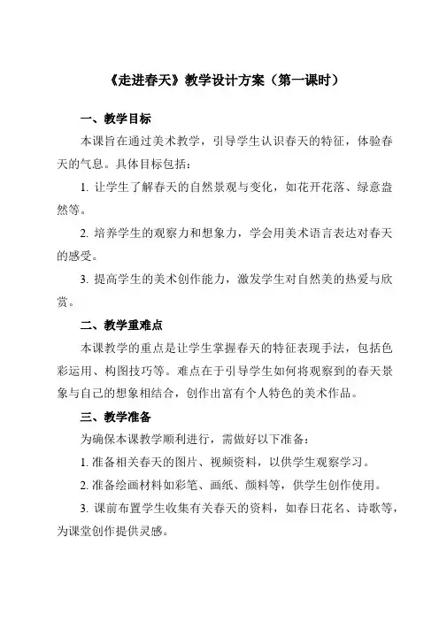 《11走进春天》教学设计教学反思-2023-2024学年小学美术人教版12四年级下册