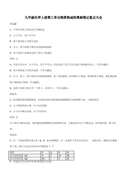 九年级化学上册第三单元物质构成的奥秘笔记重点大全(带答案)