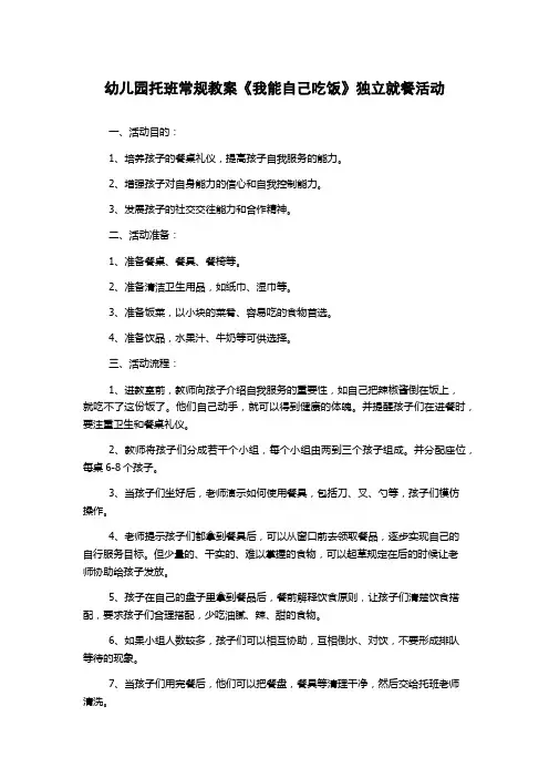 幼儿园托班常规教案《我能自己吃饭》独立就餐活动