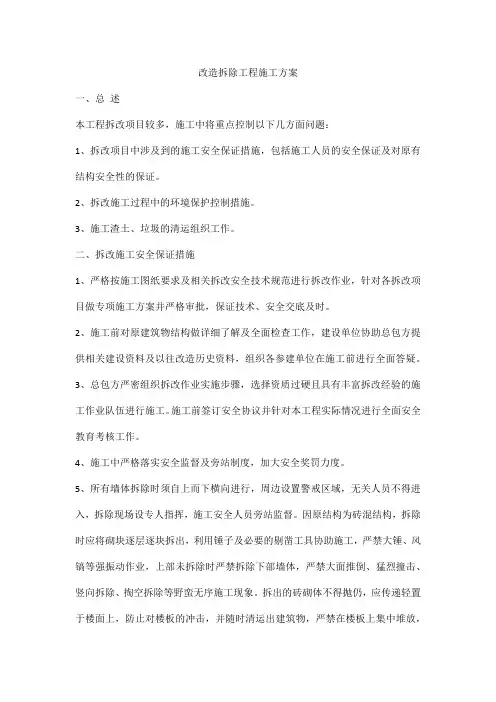 改造拆除工程施工方案