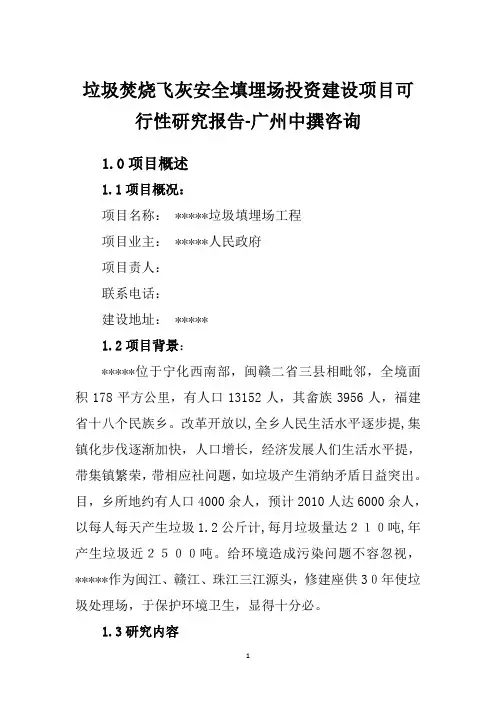 垃圾焚烧飞灰安全填埋场投资建设项目可行性研究报告-广州中撰咨询