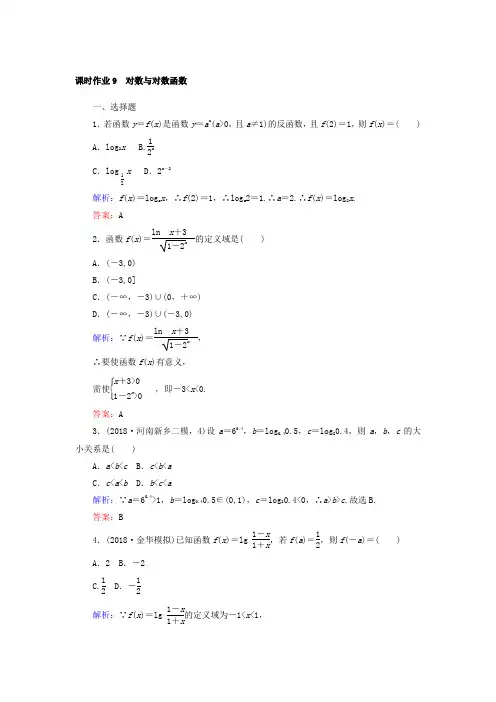 2019版高中全程复习方略数学(文)课时作业：第二章 函数、导数及其应用 9 Word版含答案