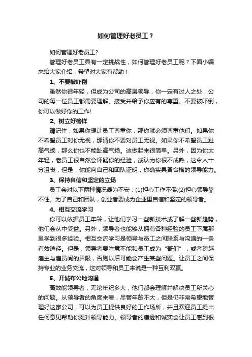 如何管理好老员工？