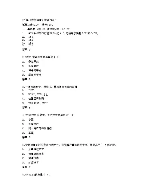 电子科技大学《移动通信》课程在线作业1答卷