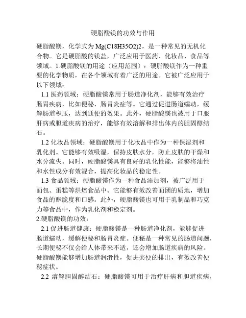 硬脂酸镁的功效与作用