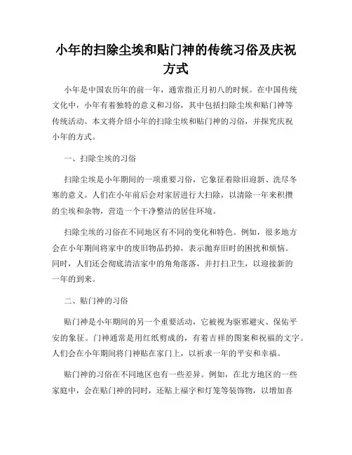 小年的扫除尘埃和贴门神的传统习俗及庆祝方式