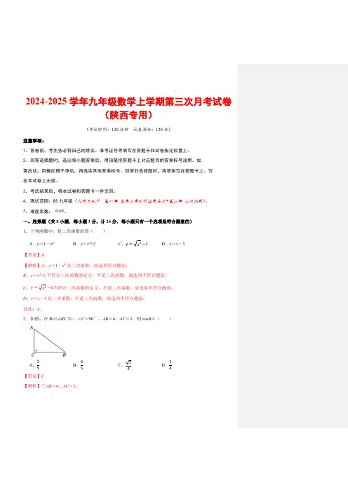 24-25学年九年级数学上学期第三次月考卷(人教版九上第二十一章-第二十五章)(陕西专用)全解全析